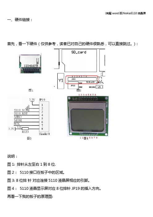 (完整word版)Nokia5110液晶屏