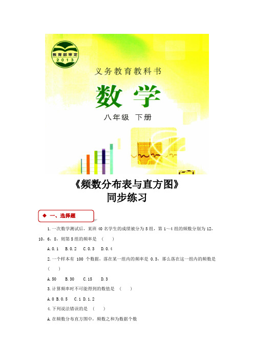 冀教版八年级数学下册 同步练习频数分布表与直方图(冀教版)