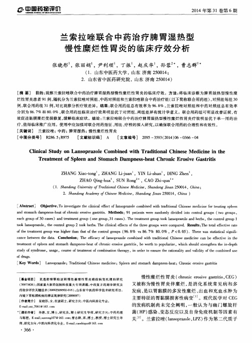 兰索拉唑联合中药治疗脾胃湿热型慢性糜烂性胃炎的临床疗效分析