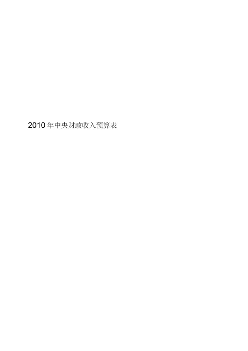 2010年中央财政收入预算表