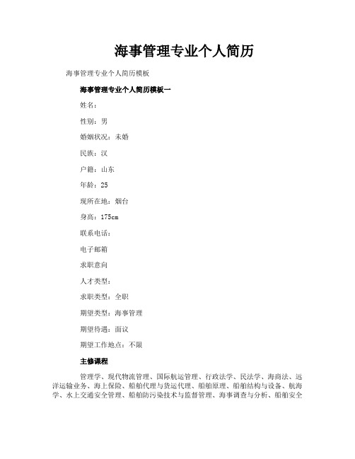海事管理专业个人简历
