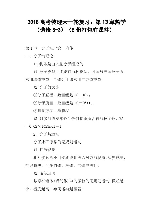 2018高考物理大一轮复习——第13章热学选修338份打包有课件