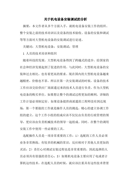 关于机电设备安装调试的分析