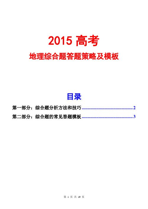 2015高考地理综合题答题策略及模板