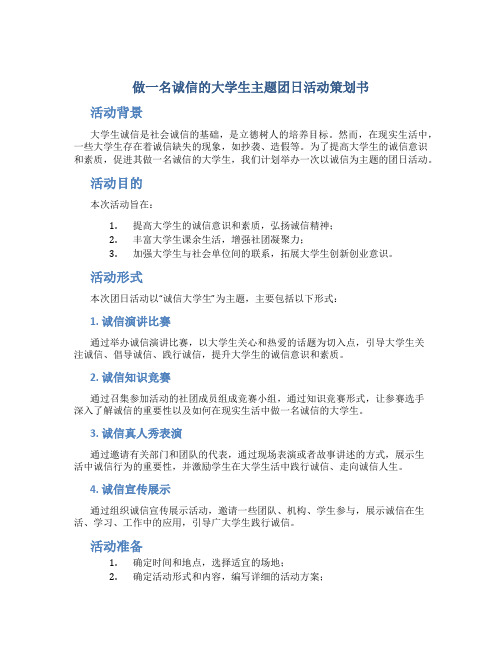 做一名诚信的大学生主题团日活动策划书