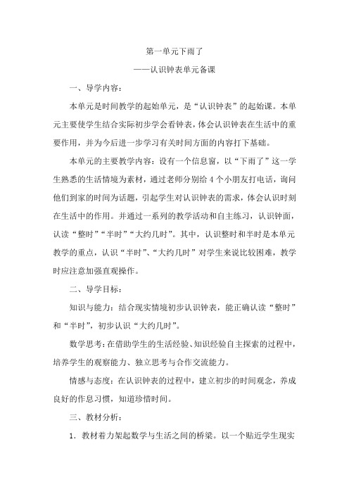 2013年春季青岛版_下雨了---认识钟表导学案