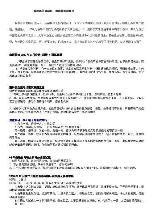 我经历的副科级干部选拔面试题目
