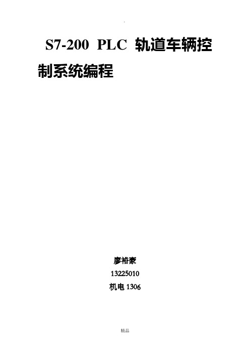 轨道车辆控制系统PLC实验报告