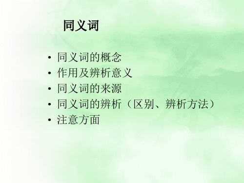 古代汉语同义词
