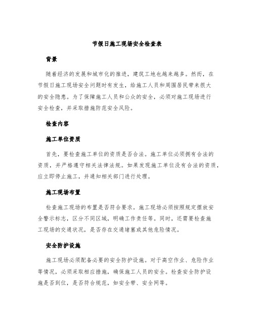 节假日施工现场安全检查表