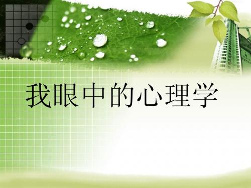 我眼中的心理学