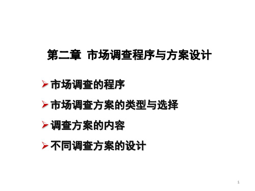 第二章市场调查程序与方案设计