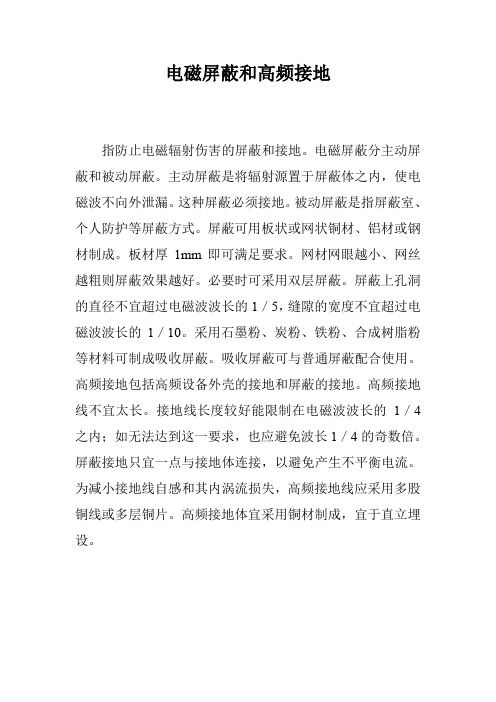 电磁屏蔽和高频接地