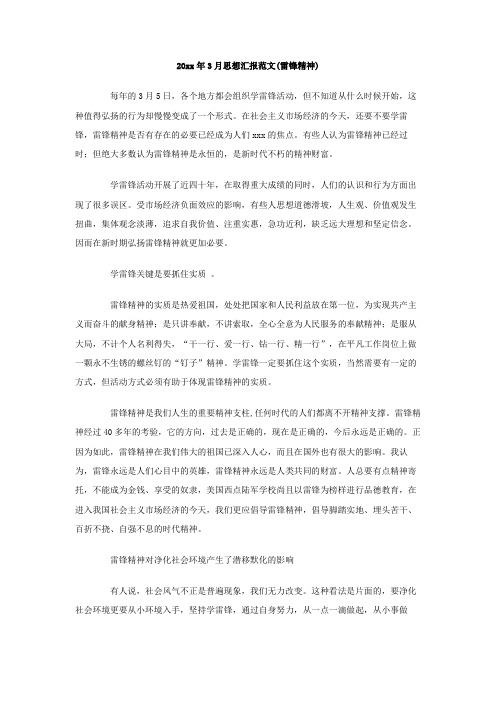 2019年3月思想汇报范文(雷锋精神).doc