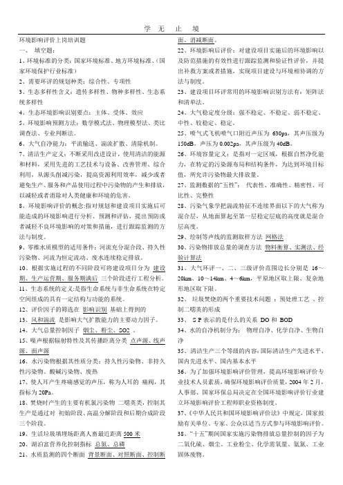 环境影响评价上岗培训题 O.doc
