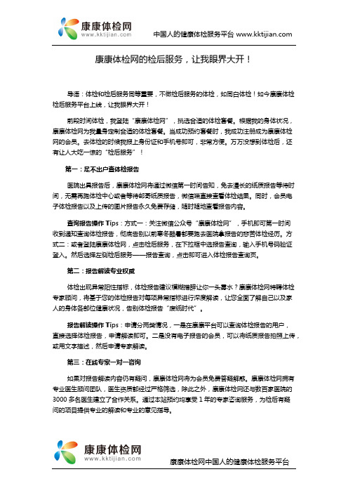 康康体检网的检后服务,让我眼界大开!