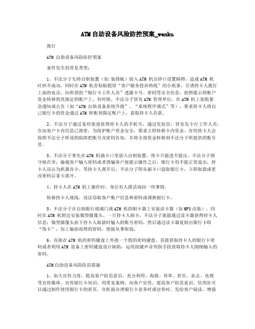 ATM自助设备风险防控预案_wenku