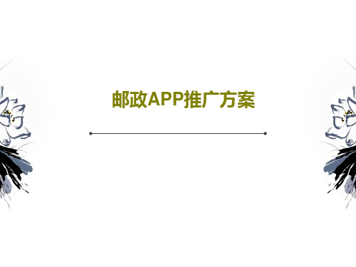邮政APP推广方案63页PPT