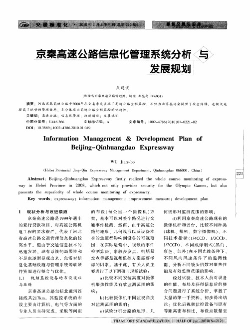 京秦高速公路信息化管理系统分析与发展规划