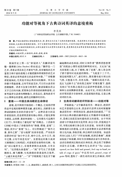 功能对等视角下古典诗词英译的意境重构