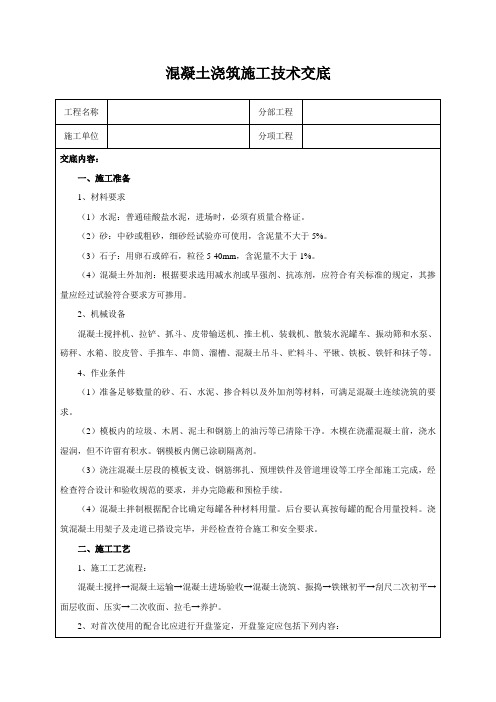 混凝土浇筑施工技术交底