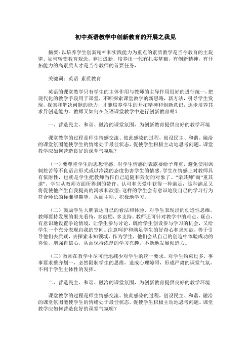 初中英语教学中创新教育的开展之我见