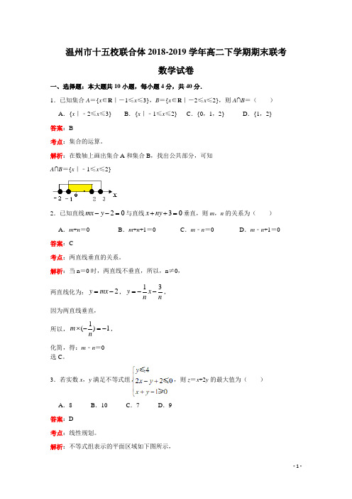 2018-2019学年浙江省温州十五校联合体高二下学期期末联考数学试题 解析版