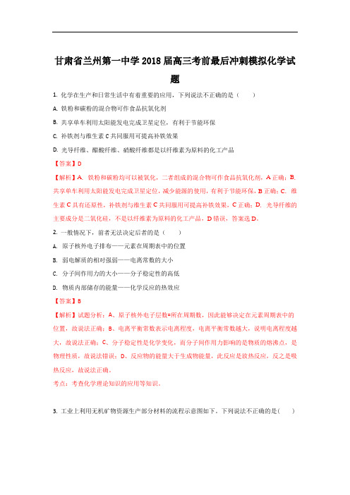 甘肃省兰州市第一中学2018届高三考前最后冲刺模拟化学试题+Word版含解析