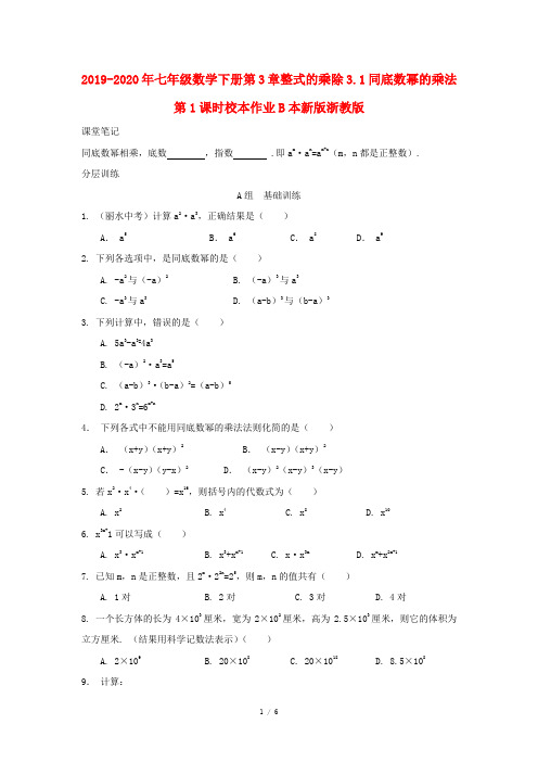 2019-2020年七年级数学下册第3章整式的乘除3.1同底数幂的乘法第1课时校本作业B本新版浙教版