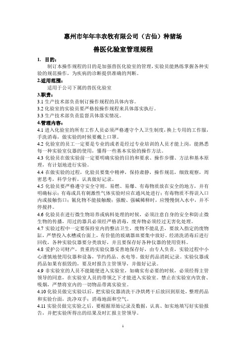 兽医化验室管理规程