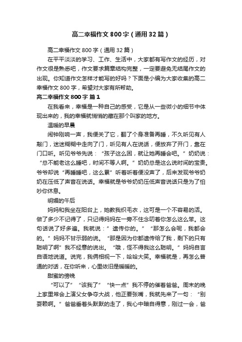 高二幸福作文800字（通用32篇）