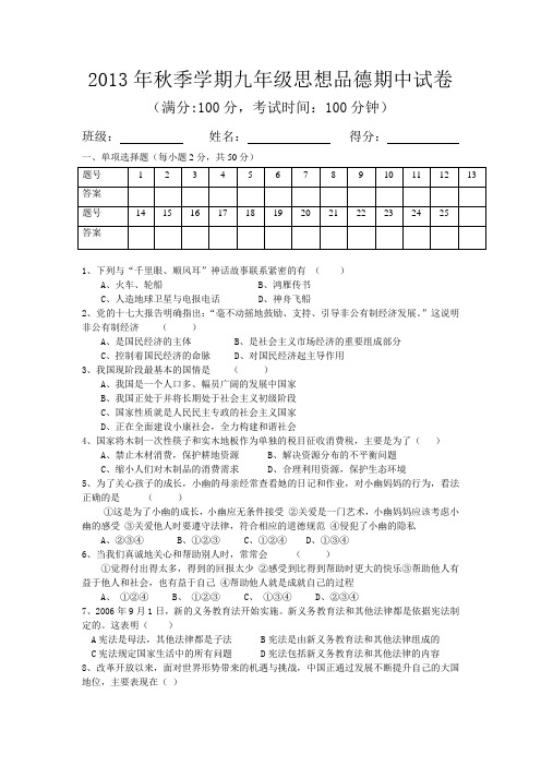 2013年秋季学期九年级政治期中考试卷(附答案)