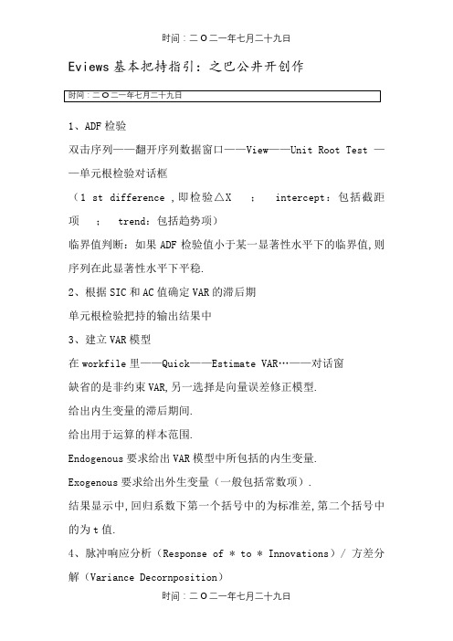 VAR模型Eviews基本操作指引