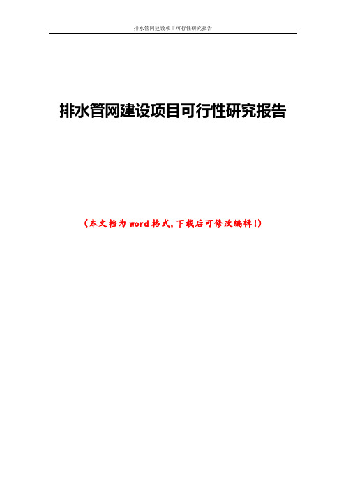排水管网建设项目可行性研究报告