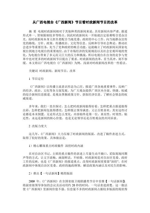 从广西电视台《广西新闻》节目看时政新闻节目的改革