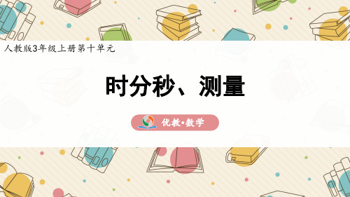 三年级 数学 上册《时分秒、测量》精品课件