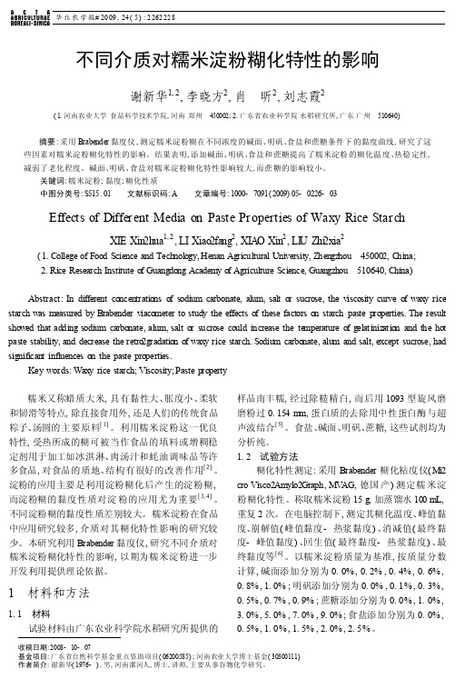 不同介质对糯米淀粉糊化特性的影响
