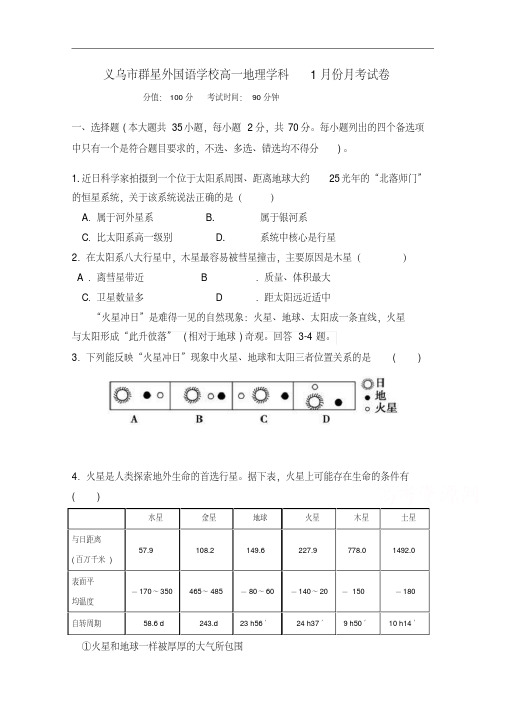 浙江省义乌市群星外国语学校2017-2018学年高一1月月考地理试题含答案精品