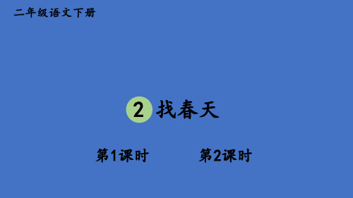 部编版二年级语文下册--2 找春天(课件)