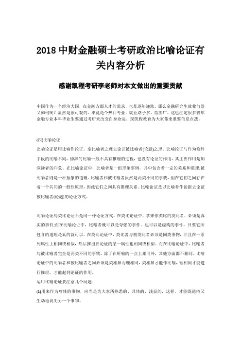 2018中财金融硕士考研政治比喻论证有关内容分析
