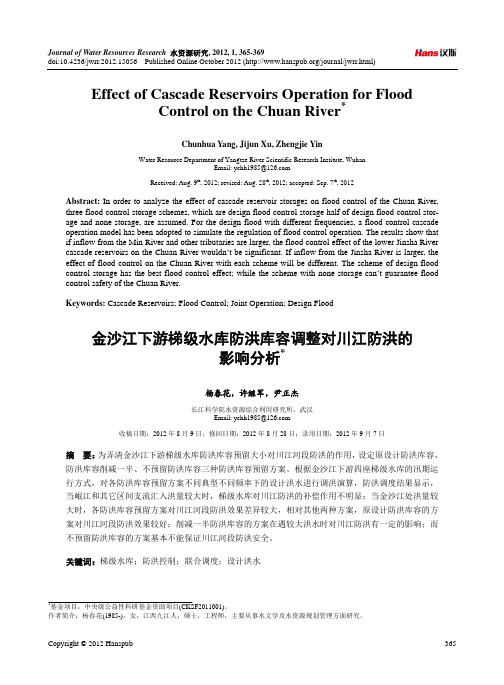 金沙江下游梯级水库防洪库容调整对川江防洪的影响分析