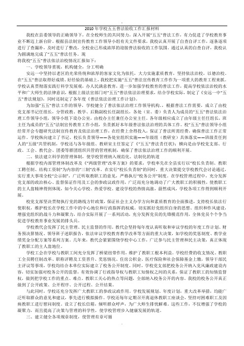 2010年学校五五普法验收工作汇报材料.doc