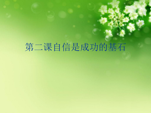 第二课自信是成功的基石优秀课件