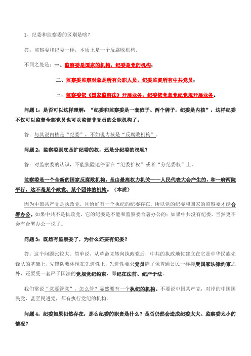 监察委遴选真题