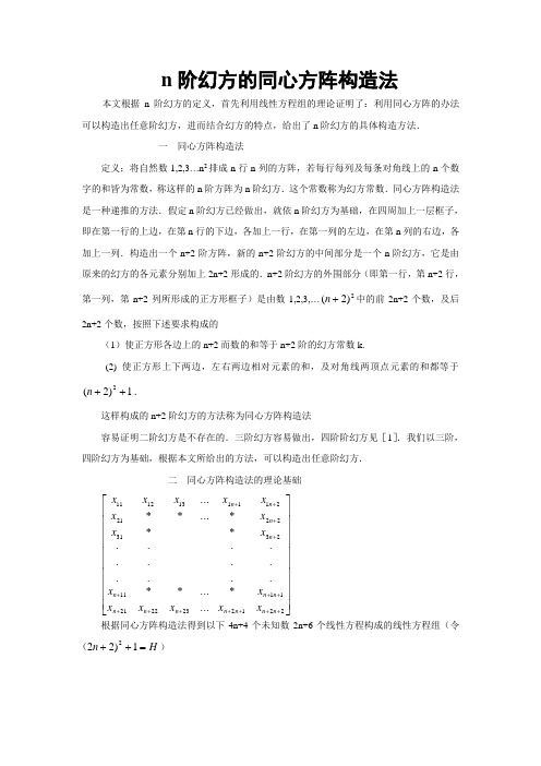 n阶幻方的同心方阵构造法