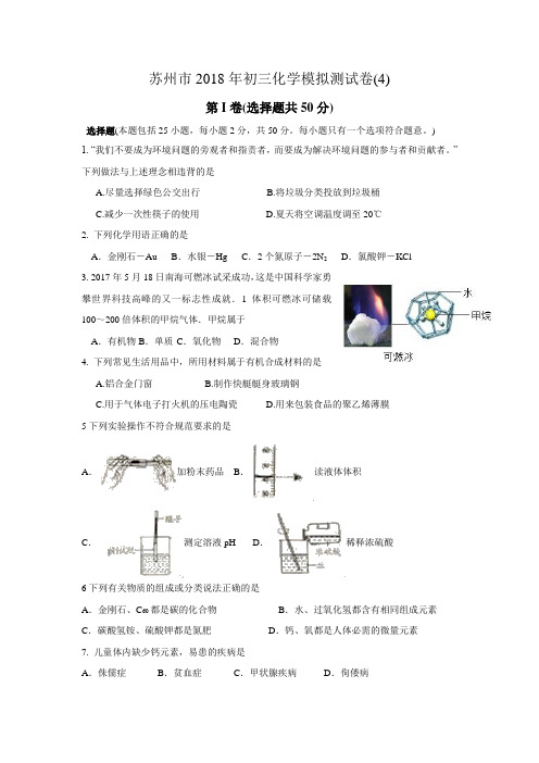 江苏省苏州市2018年初三化学模拟测试卷(4)(含答案)