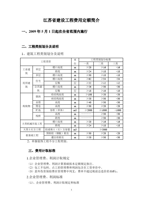 江苏省建设工程费用定额简介