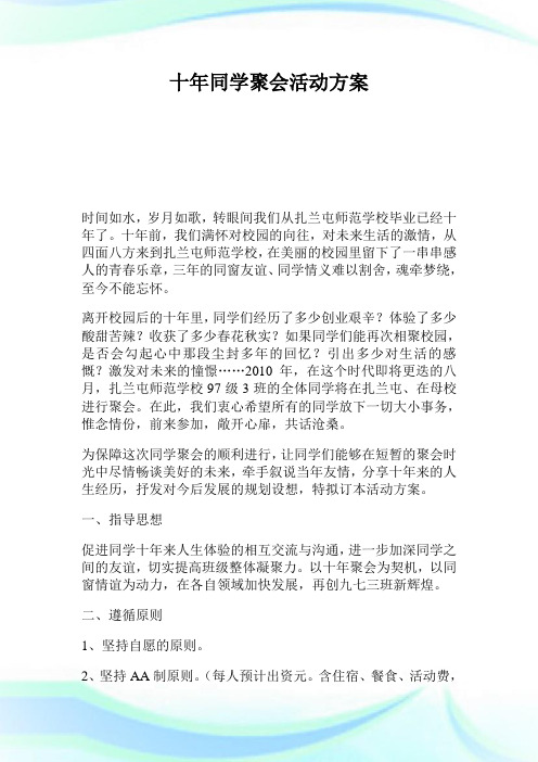 十年同学聚会活动方案 (2).doc
