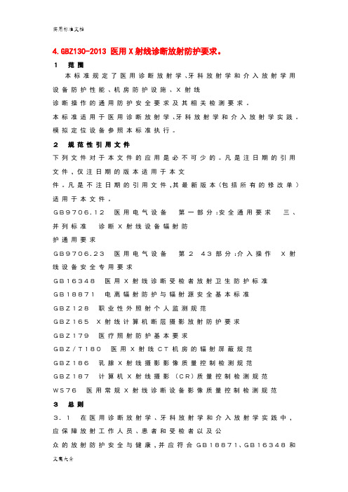 GBZ30-203医用X射线诊断放射防护要求
