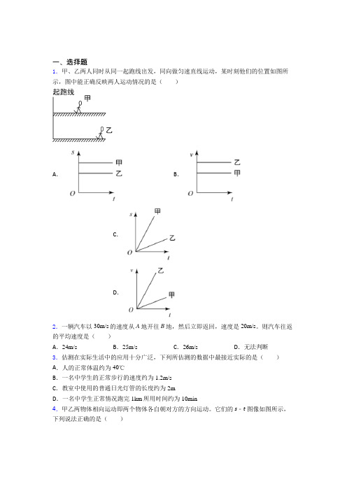 (北师大版)北京市初中物理八年级上第三章《物质的简单运动》检测题(包含答案解析)